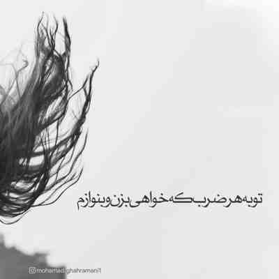 آهنگ شده عادت دیدن چشمات