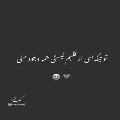 آهنگ با تو بهترین دقیقه ها رو دارم