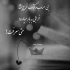 آهنگ با تو بهترین دقیقه ها رو دارم