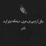 آهنگ من فکر نمیکردم به تو وابسته میشم