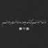 آهنگ همه جا کفر و دروغ