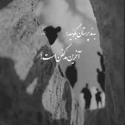 آهنگ کدام شهر است که بی دروازه باشد