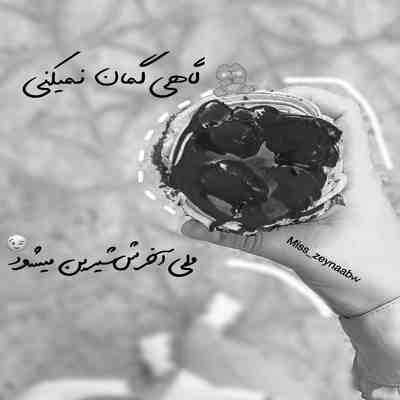 آهنگ تو که میگفتی دلت با منه فرق دارم با همه