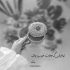 آهنگ من بی وفا ارام ارام