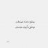 آهنگ از اولشم گفتم من عاشق حرفاتم