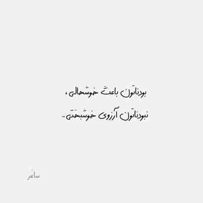 با کی لج میکنی کناره کی صبحتو شب میکنی