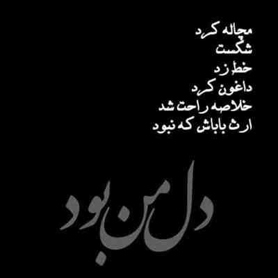 آهنگ بگو چرا شدیم دور از هم