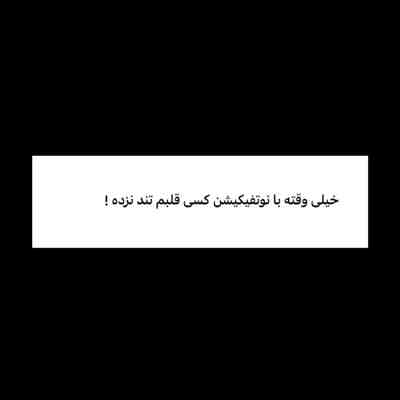 آهنگ هیچ خدایی بعد تو حالمو خوب نکرده