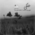 آهنگ اما باور نداره رفتی