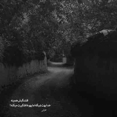 آهنگ چشام هر شب بارید بد کاری دستم دادی