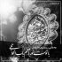 مداحی ای غملر آشناسی ای وای حسینیم