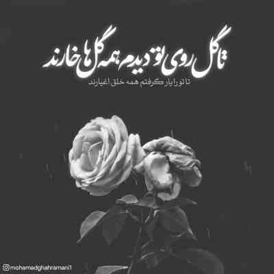 آهنگ بگو من چیکار کنم یبار دیگه نگام کنی