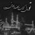 مداحی گوش دل وا کنید ای همه عاشقان