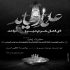 مداحی حسین آقام همه میرن تو میمونی برام