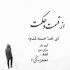 آهنگ دو روزی دنیا بسوزی دنیا که رحم و حال ای دل نیکنی