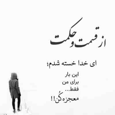 آهنگ دلو به دریا بزن