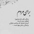 آهنگ دلو به دریا بزن پویا پاسلار