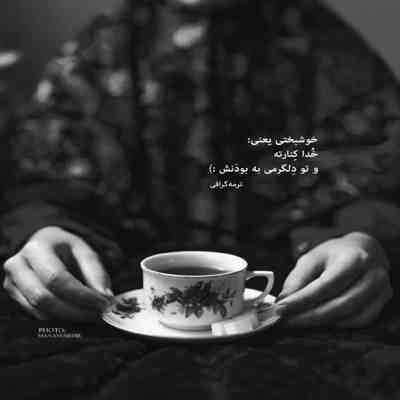 آهنگ هی داره دل میبره با طرز نگاش