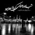 مداحی از بچگی شادی فروختم غم‌ خریدم
