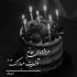 آهنگ نهایتا تو هم یه شب مثل همه جا میزنی