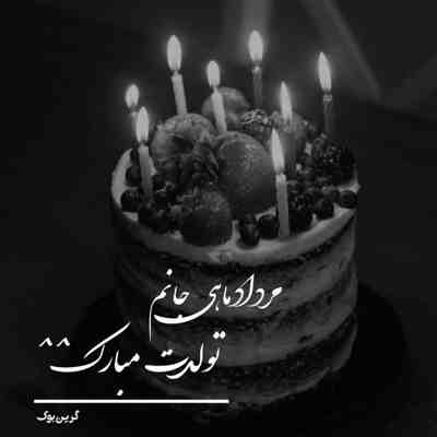 آهنگ اومده ماه مرداد غمت کم و دلت شاد