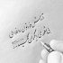 آهنگ آتنا بالام گوزلدی زهرا بالام شیریندی