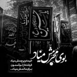 مداحی بوی محرمش میاد خیمه و پرچمش میاد