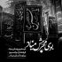 مداحی آروم آروم توی سینم بپا کن خیمه غم رو