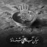 مداحی تو دل غم مونده یه ماتم مونده