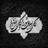 مداحی یار بطلب سید و سالار بطلب خسته ام آقا