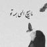 آهنگ سلامتی حسای خوبی که پای منو به تله کشوندن