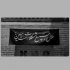 مداحی دور ای منه غریبی تک قویان ابالفضل