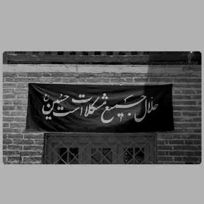 مداحی گل نیلوفری من ای تمام هستی من