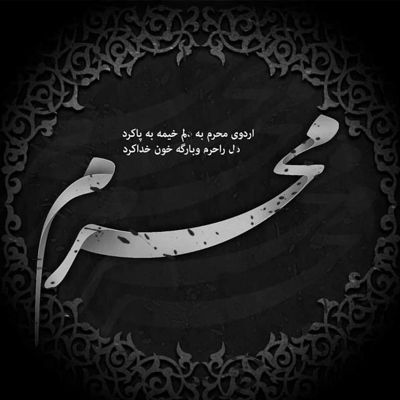 مداحی بازم چایی روضه دم کردی