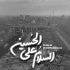 مداحی حسین جان ای آبروی دو عالم نگین سلیمان