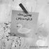 آهنگ سفر کردم که از یادم بری حمید فلاح