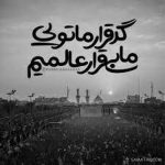 مداحی جاده و اسب مهیاست بیا تا برویم صادق آهنگران