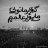 آهنگ من به تو وابسته شدم از نبودنت خسته شدم