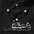مداحی ز چه ای ندیده کامم تو به من نظر نداری ایمان میرشکاری