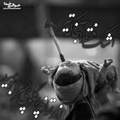 مداحی لالالا گل بابا دیگه سقا نمیتونه آب بیاره