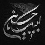 مداحی چادرت را بتکان روزی ما را بفرست محمد حسین پویانفر