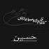 آهنگ شو شو دلم تنگه ای بغض و موی بنده ریمیکس