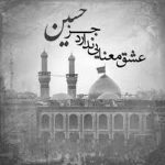 مداحی امام الثقلین سراج الحرمین حامی شیعه لرینن سلام اولسون حسین علیرضا اسفندیاری