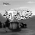 مداحی عمه بابایم کجاست دل پریشانم که از بابم نمی آید صدا کویتی پور