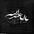 مداحی گرفتارم گره افتاده تو کارم ولی بازم تورو دارم جواد مقدم