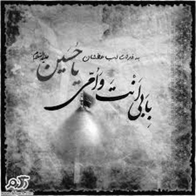 مداحی باد مخالف وزید از شرر داغ تو پشت برادر خمید