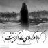 مداحی خدا الهی نگیره ازم سایه پرچم روضتو جواد مقدم