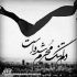 مداحی بابایی‌ خیال کردی قهرم حالا اومدی واسه آشتی محمد حسین پویانفر