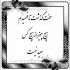 آهنگ تو قابل ستایشی خوشگل بی آرایشی