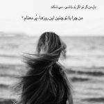 آهنگ فکر میکردم با من میمونه اونی که شدم واسش دیوونه